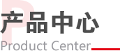 產品中心