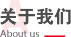 關于我們
