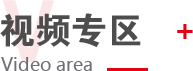 視頻專區