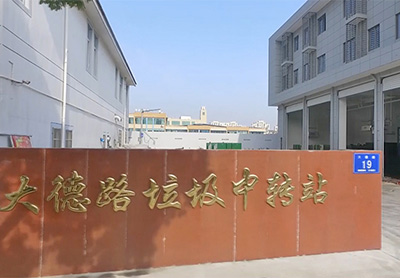 嘉興市大德路垃圾中轉站