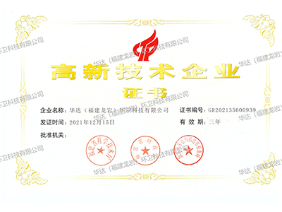 高新技術企業證書