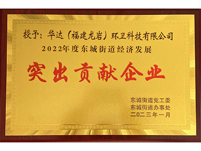 突出貢獻企業