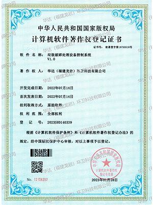 軟著-垃圾破碎處理設備控制系統