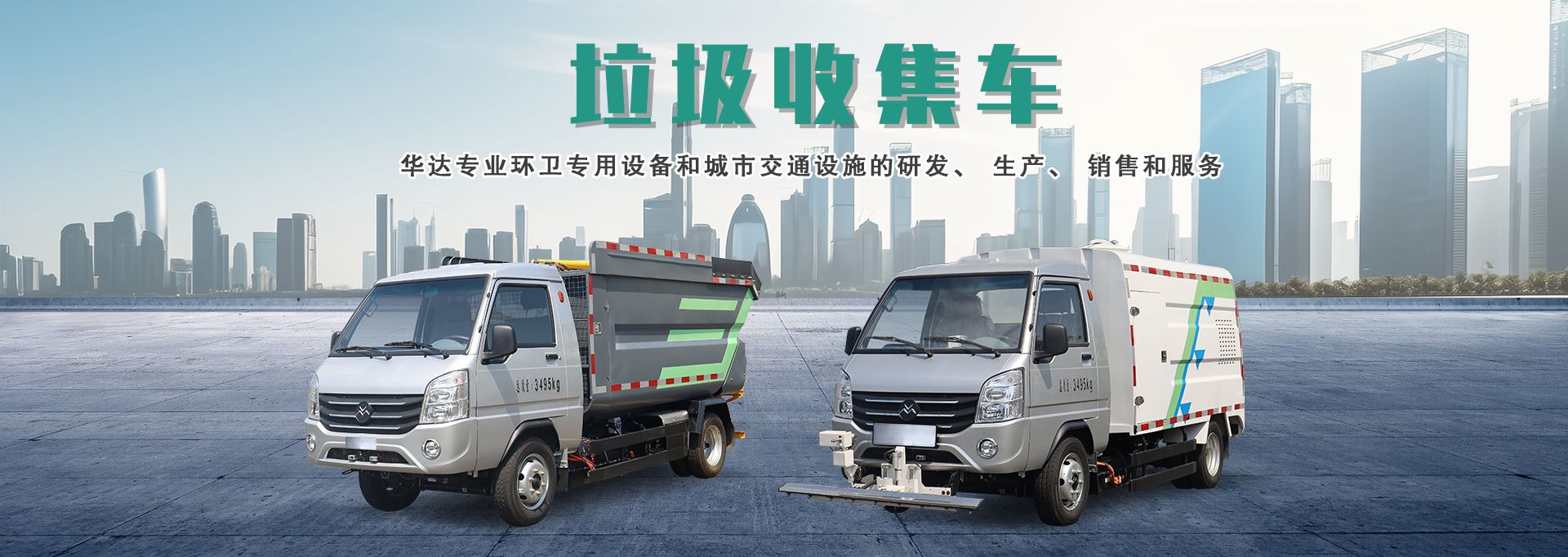 華達（福建龍巖）環衛科技有限公司